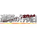 進撃の喵邦伯 (attack on titan)