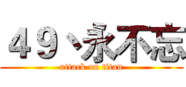 ４９丶永不忘 (attack on titan)