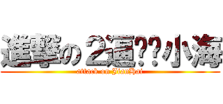 進撃の２逼——小海 (attack on JianHai)