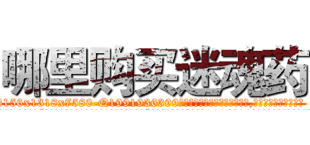 哪里购买迷魂药 (哪里购买迷魂药【电.话156x1318x7580-Q1991936399鑫宏药业】我们做的是长期生意,靠的是老客户长期支持
参考消息网2月20日报道 韩媒称，“剩女多、离婚率高的城市，房价一定会上涨。”这是中国经济学家金岩石2016年12月参加在上海举行的房地产相关论坛时说的话。
)