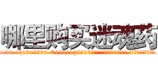 哪里购买迷魂药 (哪里购买迷魂药【电.话156x1318x7580-Q1991936399鑫宏药业】我们做的是长期生意,靠的是老客户长期支持
参考消息网2月20日报道 韩媒称，“剩女多、离婚率高的城市，房价一定会上涨。”这是中国经济学家金岩石2016年12月参加在上海举行的房地产相关论坛时说的话。
)