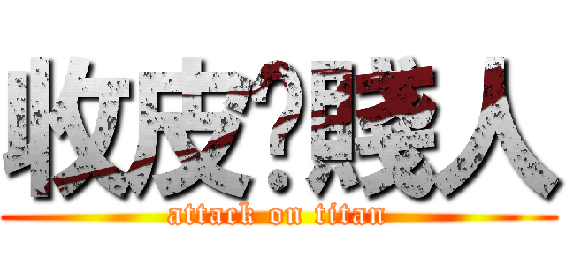收皮啦賤人 (attack on titan)