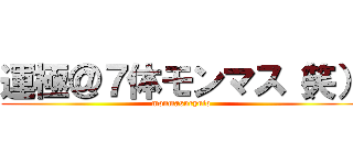 運極＠７体モンマス（笑） (monmasuryuto)