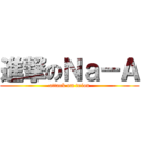 進撃のＮａ－Ａ (attack on teion)