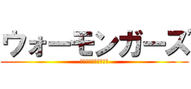 ウォーモンガーズ (残煙のフロントライン)