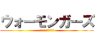 ウォーモンガーズ (残煙のフロントライン)