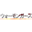ウォーモンガーズ (残煙のフロントライン)