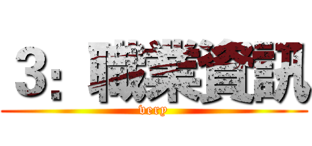 ３：職業資訊 (very)