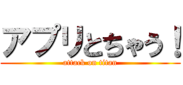 アプリとちゃう！ (attack on titan)