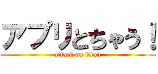 アプリとちゃう！ (attack on titan)