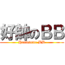 好帥のＢＢ (Handsome BB)