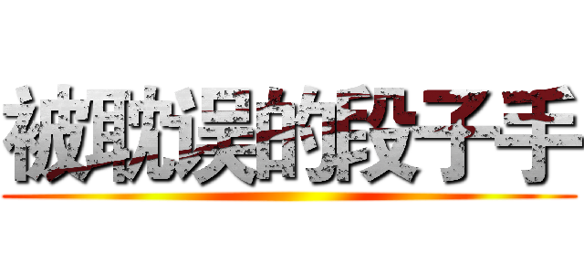 被耽误的段子手 ()