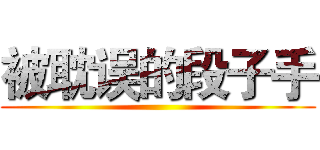 被耽误的段子手 ()