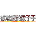 被耽误的段子手 ()