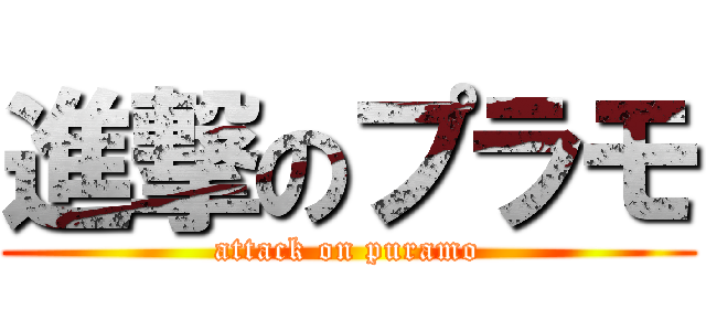 進撃のプラモ (attack on puramo)