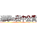 進撃の田中公貴 (attack on titan)