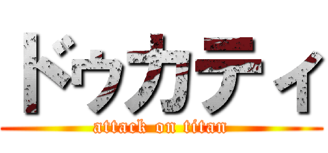 ドゥカティ (attack on titan)