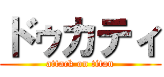 ドゥカティ (attack on titan)