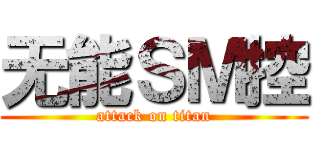 无能ＳＭ控 (attack on titan)