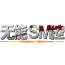 无能ＳＭ控 (attack on titan)