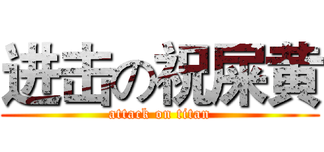 进击の祝屎黄 (attack on titan)