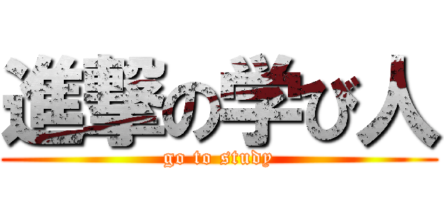 進撃の学び人 (go to study)
