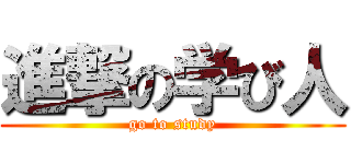進撃の学び人 (go to study)