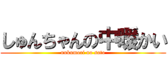 しゅんちゃんの中暖かい (nukumori no sato)