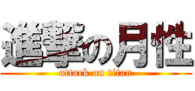 進撃の月性 (attack on titan)