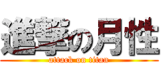 進撃の月性 (attack on titan)