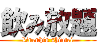 飲み放題 (kinenhin shintei)