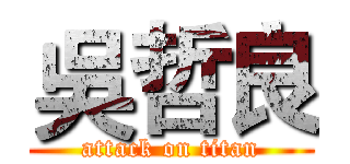 吳哲良 (attack on titan)