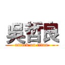 吳哲良 (attack on titan)