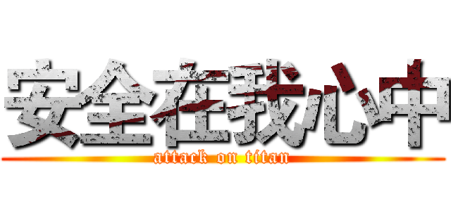 安全在我心中 (attack on titan)