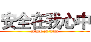 安全在我心中 (attack on titan)