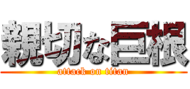 親切な巨根 (attack on titan)