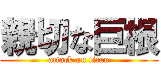 親切な巨根 (attack on titan)