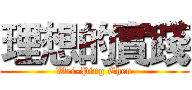 理想的實踐 (Wei-Ping Chen)
