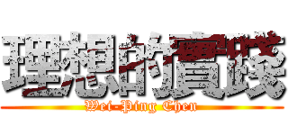 理想的實踐 (Wei-Ping Chen)