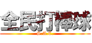 全民打棒球 (S.A.C.)