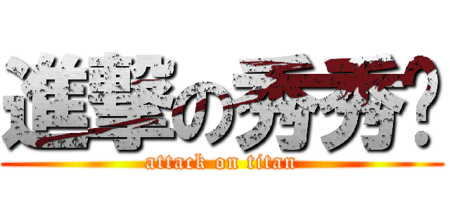 進撃の秀秀姊 (attack on titan)