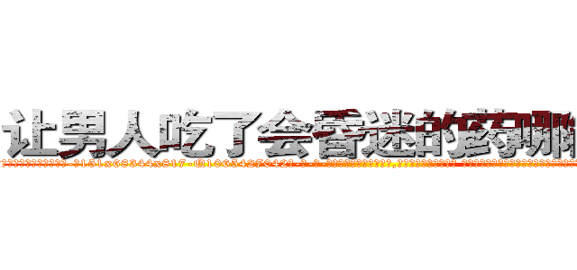 让男人吃了会昏迷的药哪能买到 (让男人吃了会昏迷的药哪能买到【电-话151x68344x817-Q1065427042元-吉-药-业】我们做的是长期生意,靠的是老客户长期支持 让男人吃了会昏迷的药哪能买到在发表了一篇http://sngk.net/dcAXeb

参考消息网我们做的是长期生意,靠的是老客户长期支持也许我们早该意识到，就连鲍勃·霍斯金斯（金球奖戏剧类电影男主角 
)