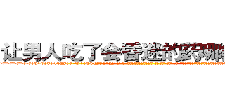 让男人吃了会昏迷的药哪能买到 (让男人吃了会昏迷的药哪能买到【电-话151x68344x817-Q1065427042元-吉-药-业】我们做的是长期生意,靠的是老客户长期支持 让男人吃了会昏迷的药哪能买到在发表了一篇http://sngk.net/dcAXeb

参考消息网我们做的是长期生意,靠的是老客户长期支持也许我们早该意识到，就连鲍勃·霍斯金斯（金球奖戏剧类电影男主角 
)