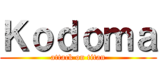 Ｋｏｄｏｍａ (attack on titan)