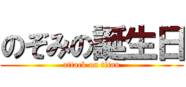 のぞみの誕生日 (attack on titan)