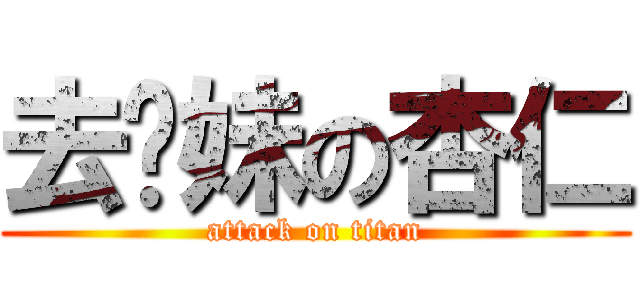 去你妹の杏仁 (attack on titan)