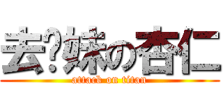 去你妹の杏仁 (attack on titan)