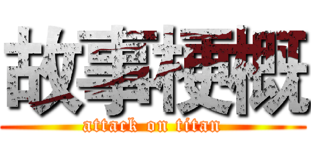 故事梗概 (attack on titan)
