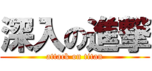 深入の進撃 (attack on titan)