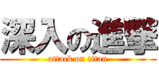 深入の進撃 (attack on titan)